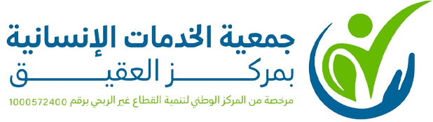 جمعية الخدمات الانسانية بمركز العقيق